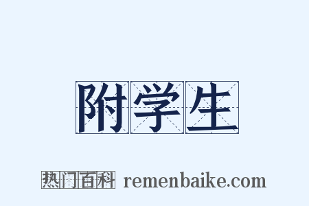 附学生是什么意思的图片